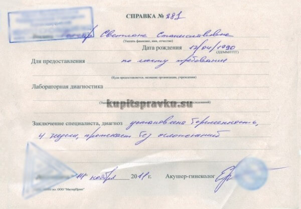 Справка от гинеколога о беременности